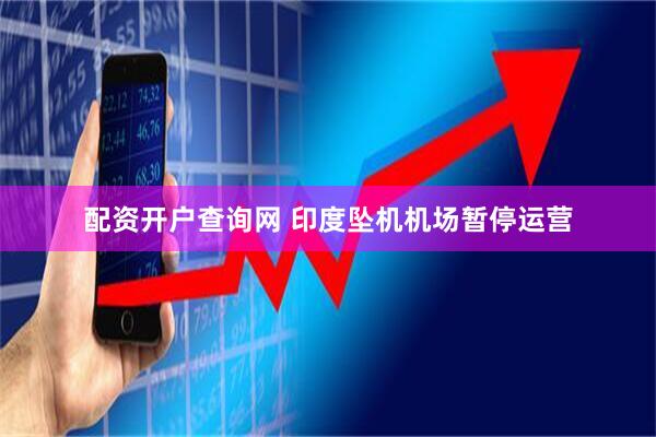 配资开户查询网 印度坠机机场暂停运营
